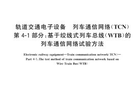 GB／T 28029.13-2025 轨道交通电子设备 列车通信网络（TCN) 第4-1部分：基于绞线式列车总线（WTB）的列车通信网络试验方法