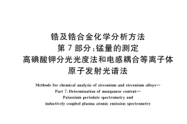 GB／T 13747.7-2019 锆及锆合金化学分析方法 第7部分：锰量的测定 高碘酸钾分光光度法和电感耦合等离子体原子发射光谱法