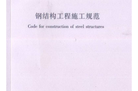 GB50755-2012钢结构工程施工规范