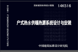14K516 户式热水供暖热源系统设计与安装
