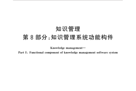 GB／T 23703.8-2014 知识管理 第8部分：知识管理系统功能构件