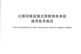 GBT24716-2009 公路沿线设施太阳能供电系统通用技术规范