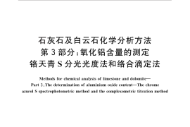 GB／T 3286.3-2012 石灰石及白云石化学分析方法 第3部分：氧化铝含量的测定 铬天青S分光光度法和络合滴定法