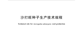 GB／T 24868-2010 沙打旺种子生产技术规程