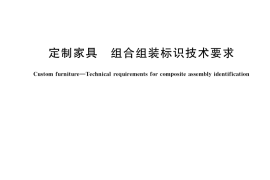 GB／T 39019-2020 定制家具 组合组装标识技术要求