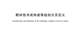 GB／T 39157-2020 靶材技术成熟度等级划分及定义