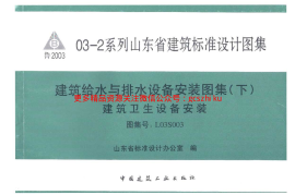 L03S003 建筑给水与排水设备安装图集(下)建筑卫生设备安装