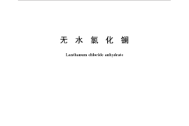 GB／T 31964-2015 无水氯化镧