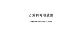 GB／T 23554-2023 乙烯利可溶液剂