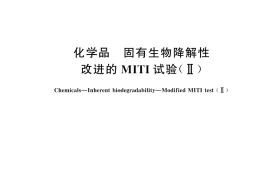 GB／T 21818-2025 化学品 固有生物降解性 改进的MITI试验（II）