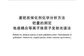 GB／T 30014-2013 废钯炭催化剂化学分析方法 钯量的测定 电感耦合等离子体原子发射光谱法
