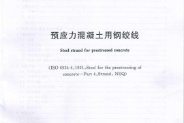 GBT5224-2014 预应力混凝土用钢绞线