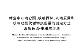 GB／T 18932.24-2005 蜂蜜中呋喃它酮、呋喃西林、呋喃妥因和呋喃唑酮代谢物残留量的测定方法 液湘色谱--串联质谱法