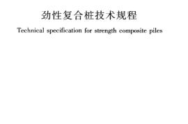 JGJT327-2014 劲性复合桩技术规程