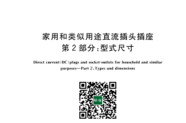 GB／T 42710.2-2023 家用和类似用途直流插头插座 第2部分：型式尺寸(1)