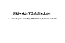 GB／T 25959-2010 照明节电装置及应用技术条件