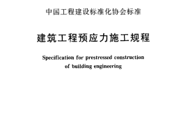 CECS180-2005 建筑工程预应力施工规程