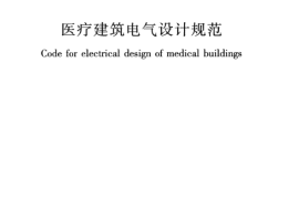 JGJ312-2013 医疗建筑电气设计规范
