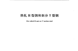 GBT11263-2017 热轧H型钢和剖分T型钢