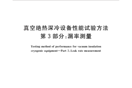 GB／T 18443.3-2010 真空绝热深冷设备性能试验方法 第3部分：漏率测量
