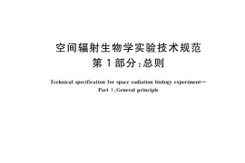 GB／T 43513.1-2023 空间辐射生物学实验技术规范 第1部分：总则