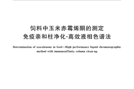 GB／T 28716-2012 饲料中玉米赤霉烯酮的测定 免疫亲和柱净化-高效液相色谱法