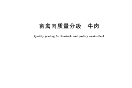 GB／T 29392-2022 畜禽肉质量分级 牛肉