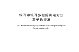 GB／T 45733-2025 银耳中银耳多糖的测定方法 离子色谱法
