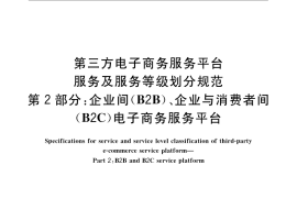 GB／T 24661.2-2009 第三方电子商务服务平台服务及服务等级划分规范 第2部分：企业间（B2B）、企业与消费者间（B2C）电子商务服务平台
