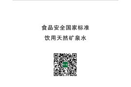 GB 8537-2018 食品安全国家标准 饮用天然矿泉水