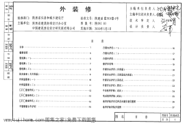 陕09J03 外装修 09系列建筑图集
