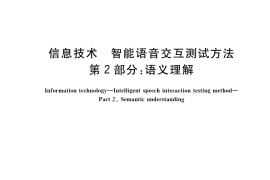 GB／T 41813.2-2022 信息技术 智能语音交互测试方法 第2部分：语义理解