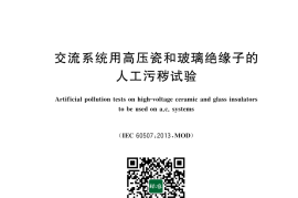 GB／T 4585-2024 交流系统用高压瓷和玻璃绝缘子的人工污秽试验