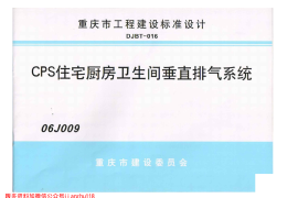 06J009 CPS住宅厨房卫生间垂直排烟系统