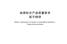 GB／T 45896-2025 地理标志产品质量要求 富平柿饼