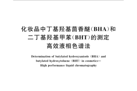 GB／T 22728-2008 化妆品中丁基羟基茴香醚（BHA）和二丁基羟基甲苯（BHT）的测定 高效液相色谱法