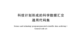 GB／T 39908-2021 科技计划形成的科学数据汇交 通用代码集