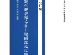 湘T2013G604 横孔连锁混凝土空心砌块填充墙结构