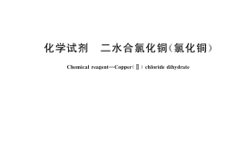 GB／T 15901-2021 化学试剂 二水合氯化铜（氯化铜）
