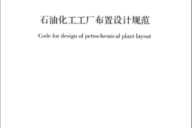 GB50984-2014 石油化工工厂布置设计规范