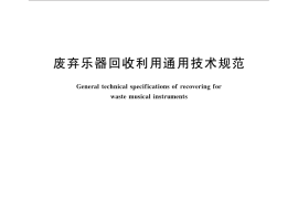 GB／T 31731-2015 废弃乐器回收利用通用技术规范
