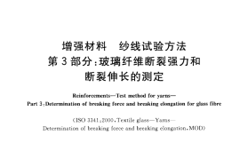 GBT7690.3-2013 增强材料 纱线试验方法 第3部分 玻璃纤维断裂强力和断裂伸长的测定