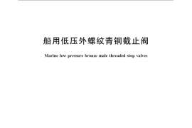 GB／T 1951-2008 船用低压外螺纹青铜截止阀