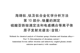 GB／T 4698.10-2020 海绵钛、钛及钛合金化学分析方法 第10部分：铬量的测定 硫酸亚铁铵滴定法和电感耦合等离子体原子发射光谱法（含钒）