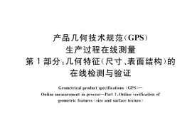 GB／T 40810.1-2021 产品几何技术规范（GPS） 生产过程在线测量 第1部分：几何特征（尺寸、表面结构）的在线检测与验证