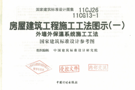 11CJ26 11CG13-1房屋建筑工程施工工法图示（一）外墙外保温系统施工工法