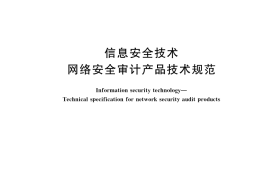 GB／T 20945-2023 信息安全技术 网络安全审计产品技术规范