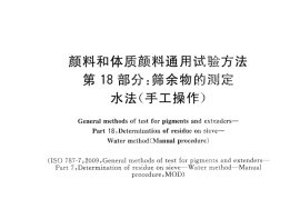 GB／T 5211.18-2015 颜料和体质颜料通用试验方法 第18部分筛余物的测定 水法(手工操作)(1)