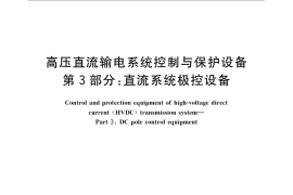 GB／T 22390.3-2008 高压直流输电系统控制与保护设备 第3部分：直流系统极控设备