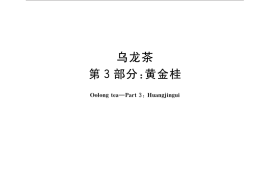 GB／T 30357.3-2015 乌龙茶 第3部分：黄金桂
